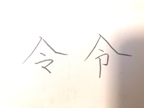 「令」の書き方 | 子どもの硬筆講座 | 立川の書道教室・書香の ...