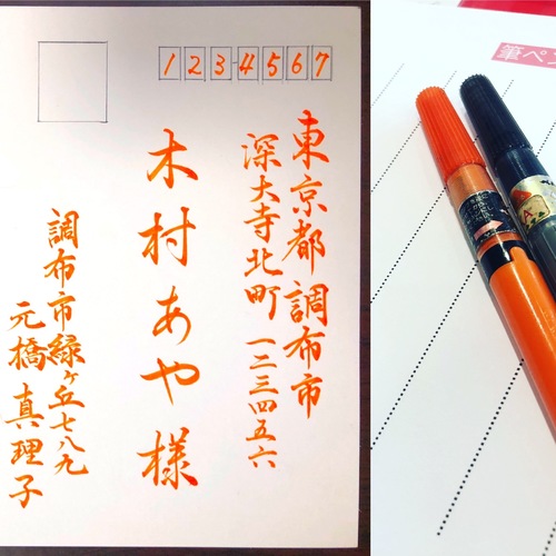宛名の書き方 大人の筆ペン講座 立川の書道教室・書香の運営するブログはこちらです