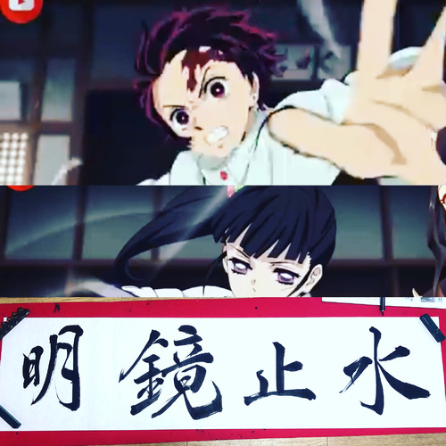 鬼滅の刃 蝶屋敷稽古場の筆文字 明鏡止水 立川の書道教室 書香の運営するブログはこちらです
