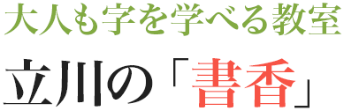 大人も字を学べる教室 立川の「書香」